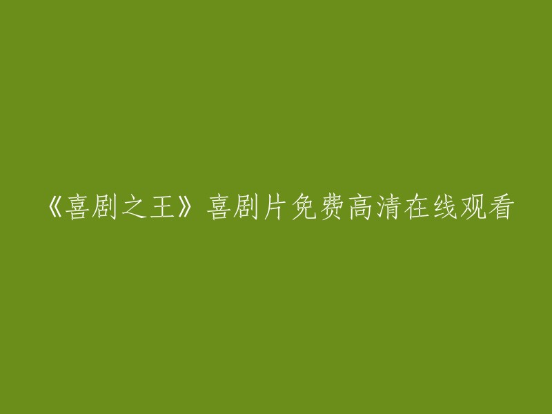 《喜剧之王》免费高清在线观看：一部经典喜剧电影