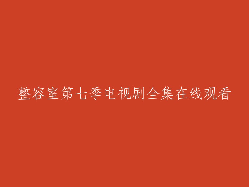 《整容室第七季》全集在线观看