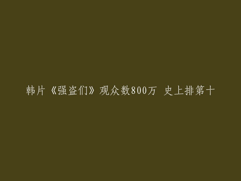 《强盗们》是一部韩国电影，讲述韩国和中国的十名大盗联合盗取藏在澳门赌场的稀有钻石“太阳之泪”的故事。 该电影已经动员了800万以上的观众，在所有韩国电影中登上了票房第十位的宝座。