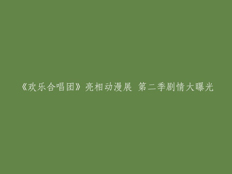 《欢乐合唱团》第二季剧情震撼亮相动漫展