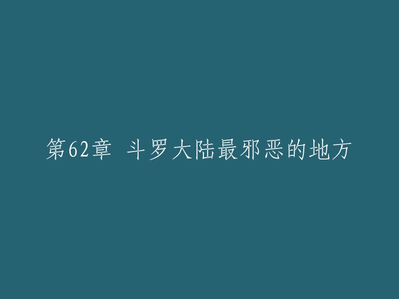 斗罗大陆最邪恶的地方是暗魔邪神虎。