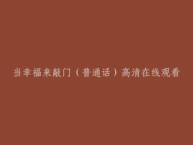 《幸福来敲门》普通话高清在线观看