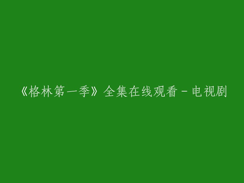 《格林第一季》全集在线观看-电视剧。