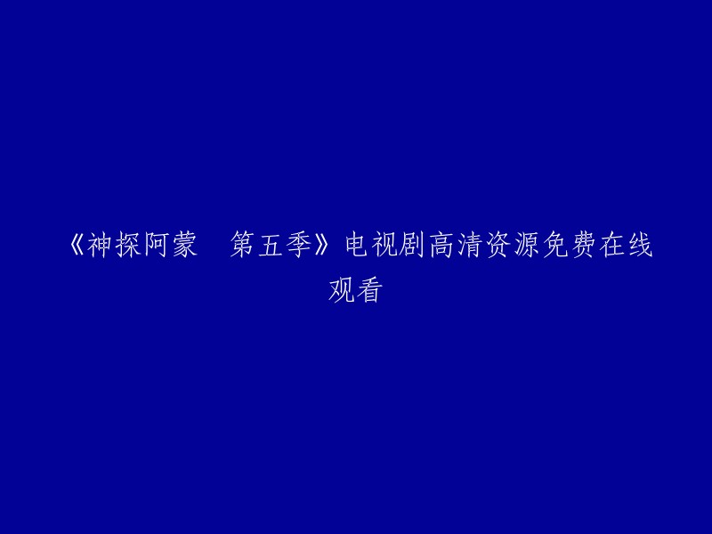 您好，您可以在爱奇艺上观看《神探阿蒙 第5季》。 您可以在该网站上免费观看该剧的高清资源。