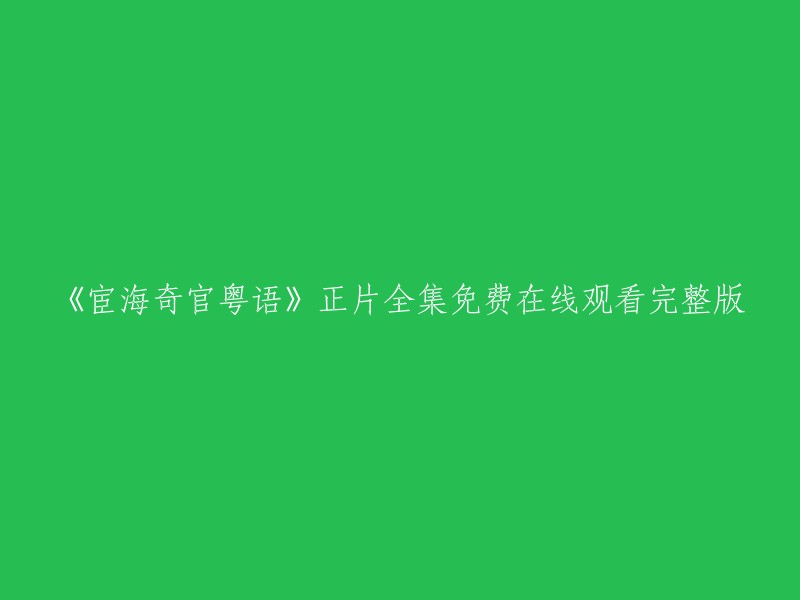 您好，您想观看电视剧《宦海奇官粤语》的完整版吗？如果是的话，我找到了一些网站可以免费观看该剧的全集。这些网站包括： 

- 看剧吧
- 茶杯狐
- 风行网