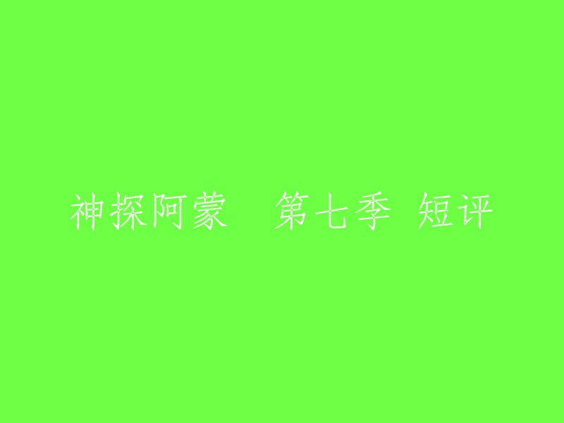 《神探阿蒙》第七季短评如下： 
- 第九集为什么叫你教授，我吃书。没有胡子的警长和有胡子的助手，阿蒙最后去接了泉水，喝没喝不知道。
- 第十集阿蒙同父异母的弟弟登场，结尾阿蒙主动抱了他。
- 第十一集阿蒙两腿各中一枪，韩第二次在阿蒙中客串龙套。