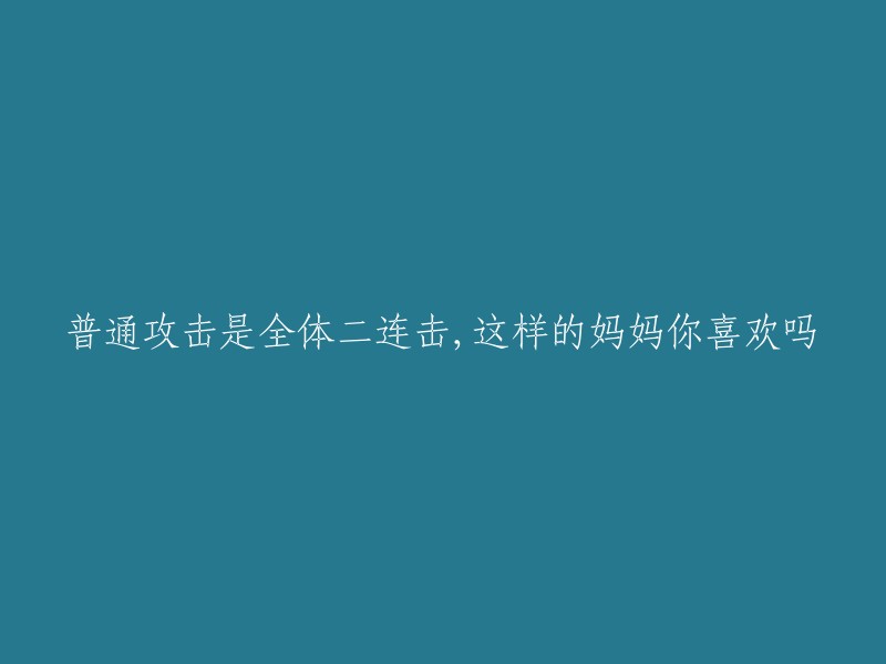 全体二连击的普通攻击：这样的妈妈，你喜欢吗？"