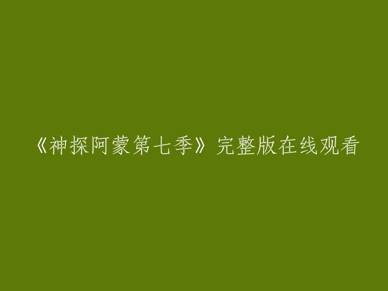 您可以在爱奇艺上观看《神探阿蒙第七季》的全集。