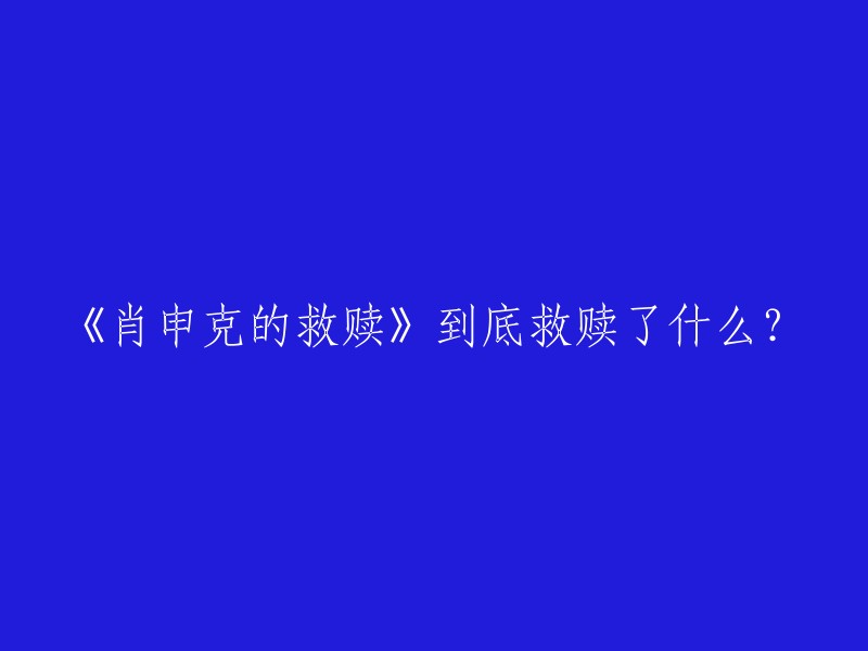 《肖申克的救赎》是一部由弗兰克·德拉邦特执导的电影，讲述了银行家安迪因被冤枉谋杀妻子和情夫而被判终身监禁，在肖申克监狱中与囚犯瑞德成为了好友，通过自己的努力和智慧，最终成功逃脱监狱并找到了自由。这部电影主要从三种意义上讲救赎：把自由从权力关系中救赎出来；把人从自我中心主义中救赎出来；把人从黑暗中救赎出来  。