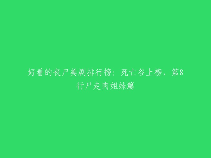 您好！以下是好看的丧尸美剧排行榜，死亡谷上榜，第8行尸走肉姐妹篇 。希望对您有所帮助！

1. 行尸走肉 第一季
2. 真爱不死 第一季
3. 真爱不死 第二季
4. 真爱不死 第三季
5. 行尸走肉 第十季
6. 我是僵尸
7. 僵尸国度
8. 行尸之惧
9. 死亡谷
10. 双螺旋