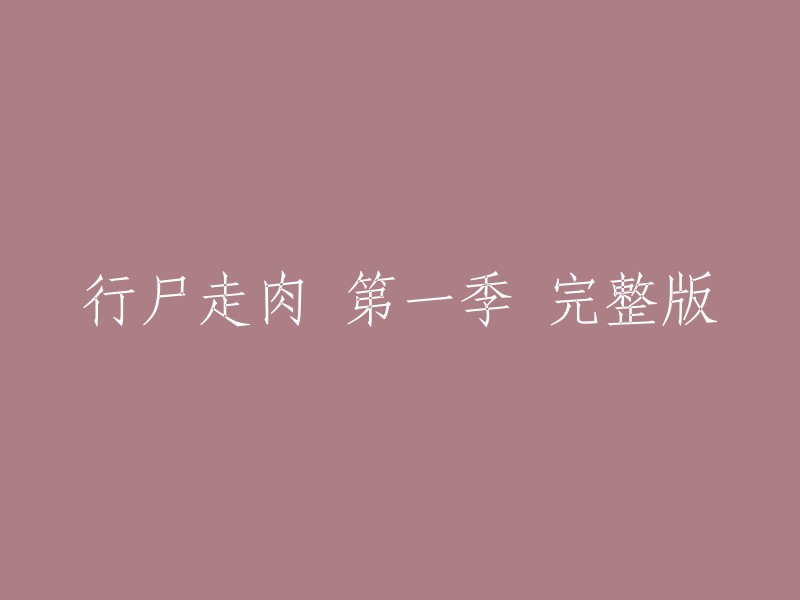 您可以在腾讯视频上观看《行尸走肉》第一季的完整版。