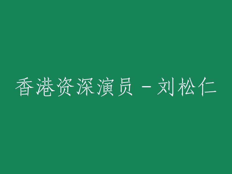 香港资深演员刘松仁