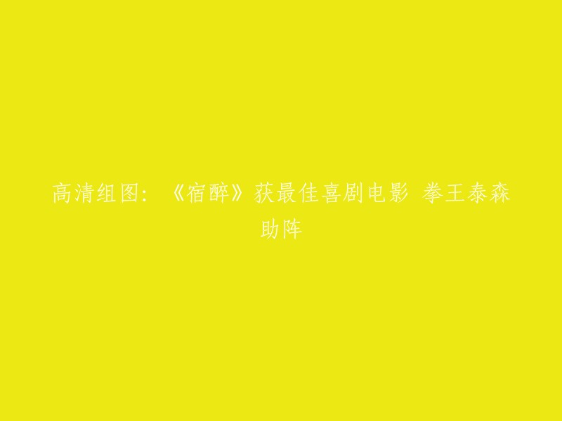 您可以将标题重写为：《宿醉》获最佳喜剧电影，拳王泰森助阵高清组图。