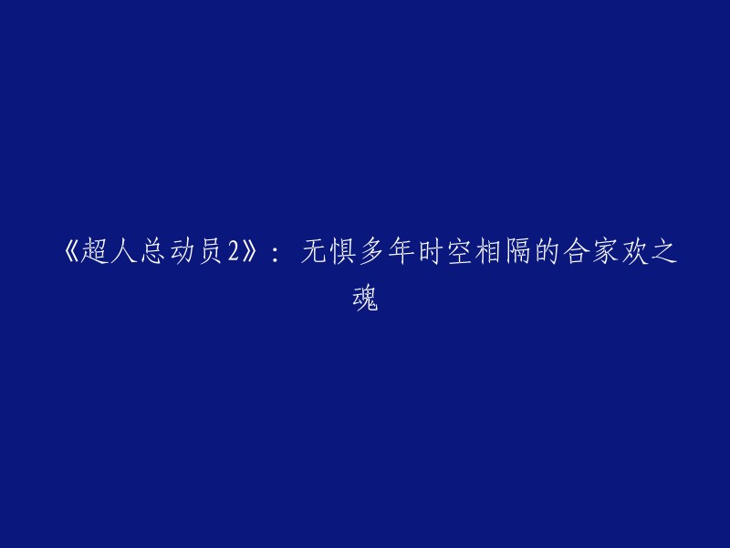 《超人总动员2》是一部由皮克斯动画工作室制作的电影，于2015年上映。这部电影是《超人总动员》的续集，讲述了一个超级英雄家庭在过去几年中的生活和冒险。这部电影获得了广泛的好评，包括在票房上取得了巨大的成功。