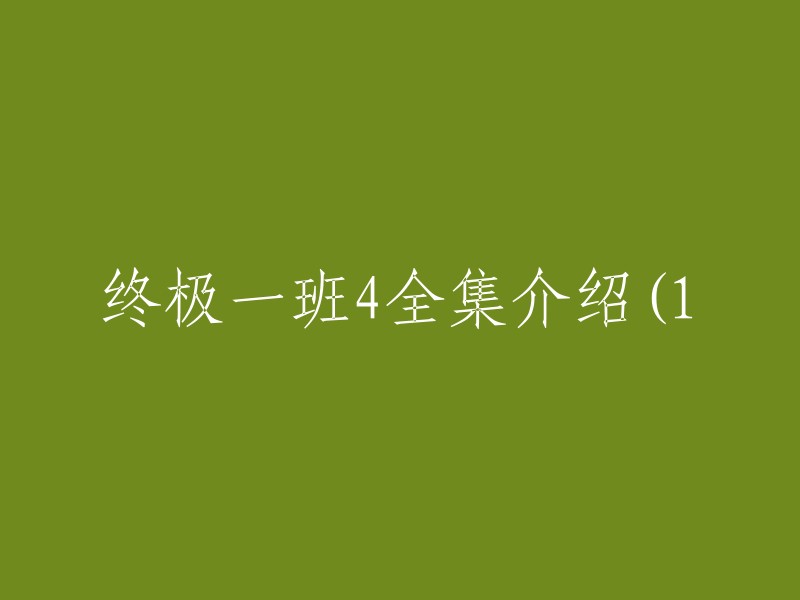 终极一班4全集概述：深入了解第一个集合"