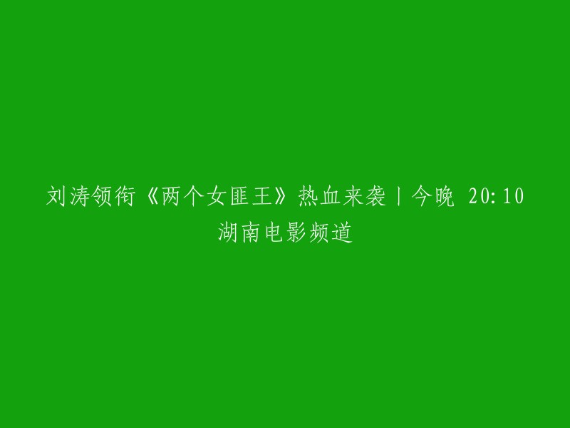 刘涛领衔的电视剧《两个女匪王》将于今晚20:10在湖南电影频道播出。  该剧由刘涛、史兰芽、赵亮等人主演，讲述了两位女匪王的故事。 该电视剧在湖南电视台首轮播出后收视率一路飙升，4月14日在山东电视台齐鲁频道播出后更是打败了一干热播剧拿到了收视冠军的好成绩。