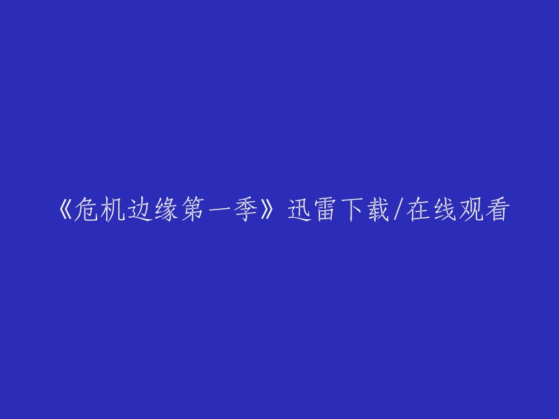 《危机边缘第一季》可以在网上观看或者下载。您可以在豆瓣电影或IMDb上找到该电视剧的详细信息，包括导演、演员、上映时间和评分等。  请注意，这些网站可能需要您注册或登录才能访问某些内容。