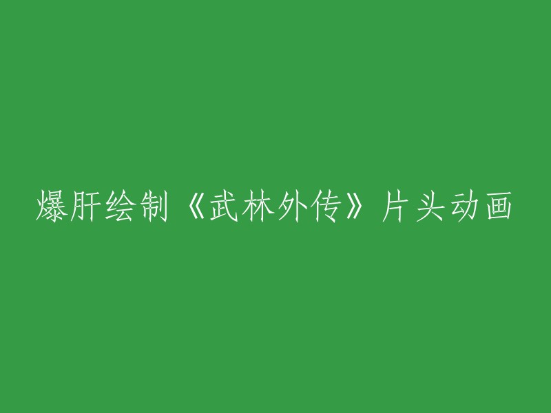 全新创作《武林外传》片头动画，耗时巨匠心血绘制