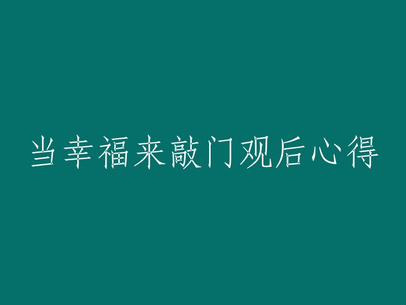 观看《当幸福来敲门》后的感悟与心得