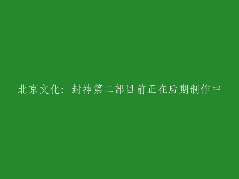 您好，北京文化近日在互动平台表示，《封神第二部》目前正在后期制作中 。如果一切顺利，第二部会在今年暑期档上映。