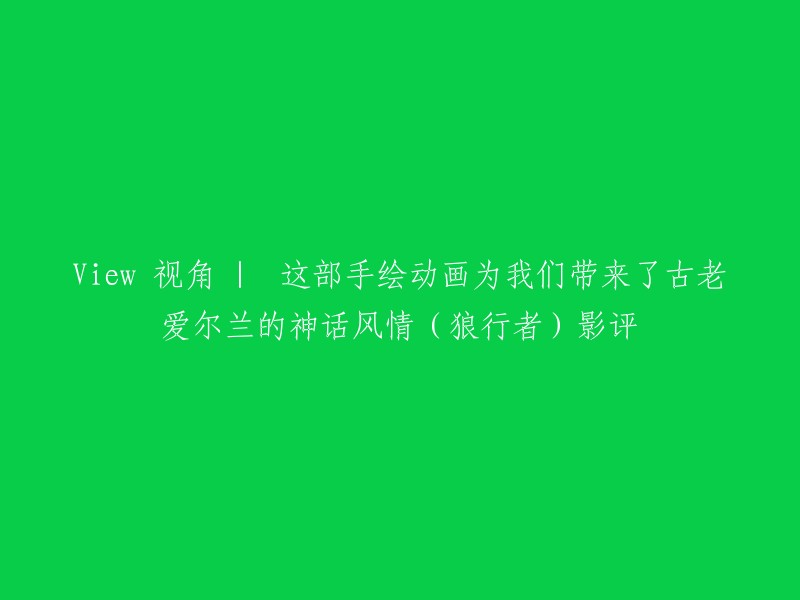 这部手绘动画电影《狼行者》为我们带来了古老爱尔兰的神话风情。这部电影讲述了一个年轻的男孩约瑟夫，他在一次意外中成为了一名狼行者，进入了一个充满神秘和冒险的世界。这部电影充满了美丽的画面、动人的音乐和深刻的情感，是一部值得一看的电影  。