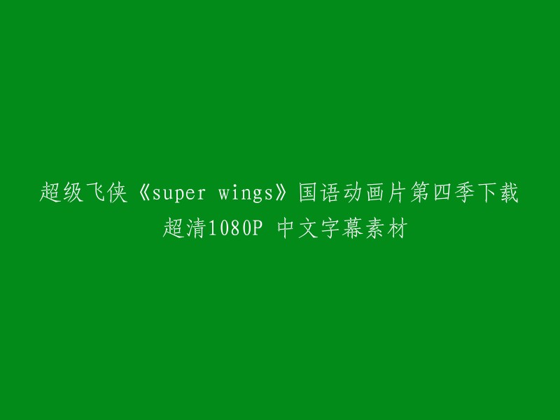 超级飞侠《Super Wings》国语动画片第四季下载 超清1080P 中文字幕素材。