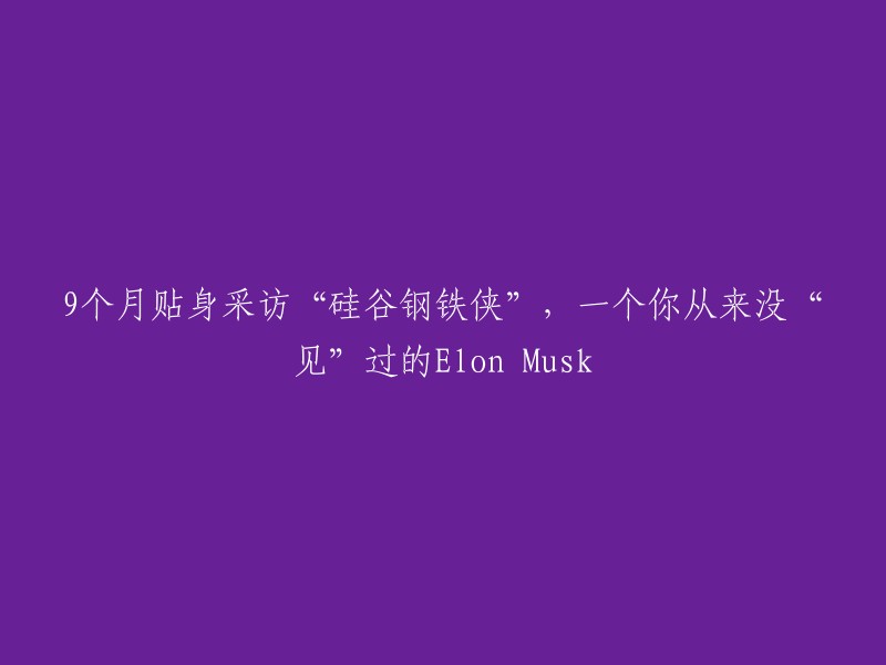 近距离探访“硅谷钢铁侠”：一个从未谋面的Elon Musk的9个月专访