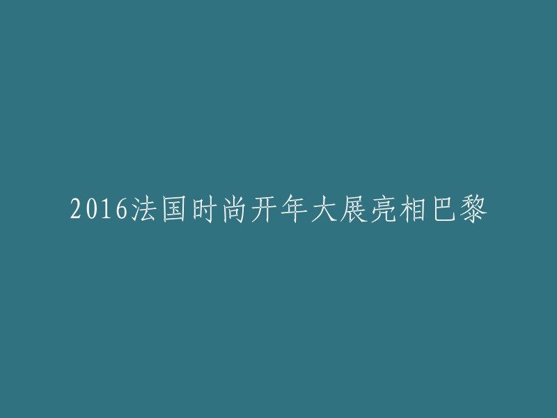 2016年法国时尚界开年盛会亮相巴黎