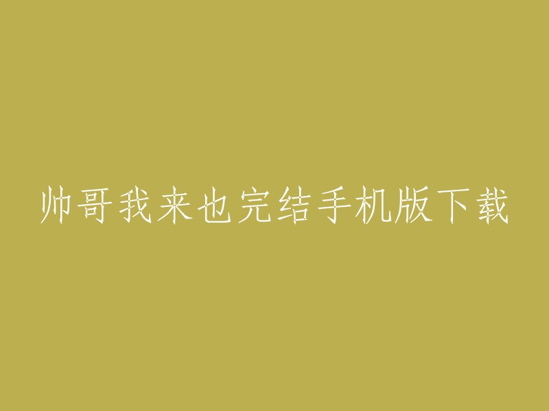 您好，您是否在寻找《帅哥我来也》这款游戏的手机版下载？如果是的话，我找到了一个网站,它提供了该游戏的完整破解版下载。此外，我还找到了其他网站  ,它们也提供了该游戏的下载链接。请注意，这些网站可能存在安全风险，请谨慎使用。