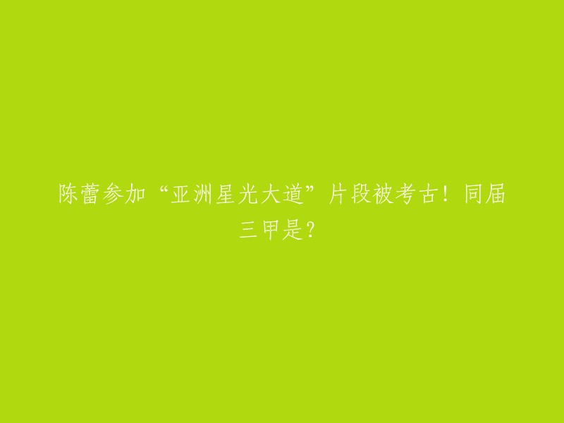 您想了解陈蕾参加“亚洲星光大道”片段被考古的事情吗？根据我找到的信息，2009年，18岁的陈蕾只身从广州来到香港参加由亚洲电视主办的歌唱比赛《亚洲星光大道》，凭借过人的歌唱实力让她顺利夺得女参赛者第四位，随即签约亚视。