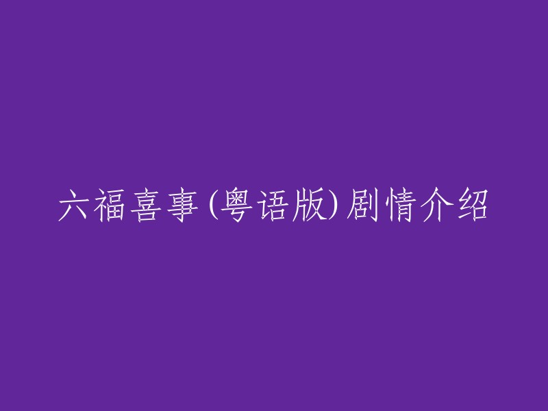 六福喜事是一部2016年上映的香港电影，由黄百鸣、曾志伟、吴千语等人主演。 该电影讲述了马来西亚富商雷鸣和死对头杨亚伟多年来斗生斗死，这次要斗快抱孙！雷鸣得知杨亚伟正期待儿子Alex与儿媳珊珊诞下男孙，怒不可遏，就要挟二世祖侄孙。