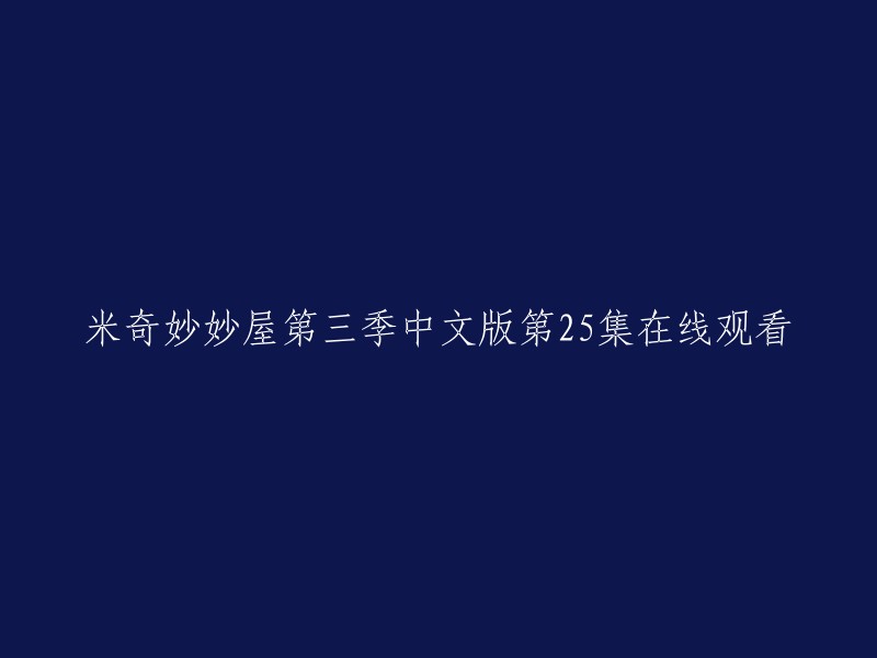 您可以在爱奇艺上观看《米奇妙妙屋 第3季 中文版》第25集。  该动画片是迪士尼的《米奇妙妙屋》系列剧集之一，向新一代学龄前儿童介绍了米奇及其可爱的朋友们。  每一集节目中出现的问题都是小朋友生活中经常遭遇的情境，米奇和好朋友们将以生动的对白与表情，邀请小朋友协助他们一起完成任务。