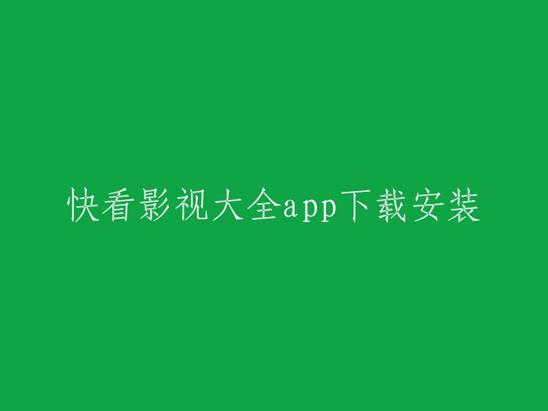 您可以在腾讯应用宝官网或豌豆荚上下载快看影视大全app。此外，您还可以在软件园或PP助手上下载该app。