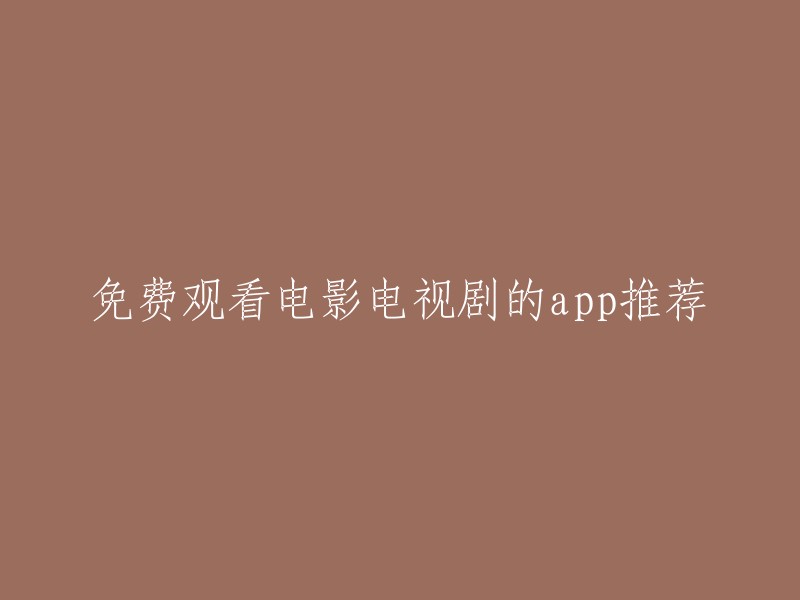 以下是一些免费观看电影电视剧的app推荐：豌豆荚、电视猫。这些app都有海量的电影、电视剧、综艺、动漫等资源，支持多种设备和观影模式，无需广告，无需注册，简单方便。