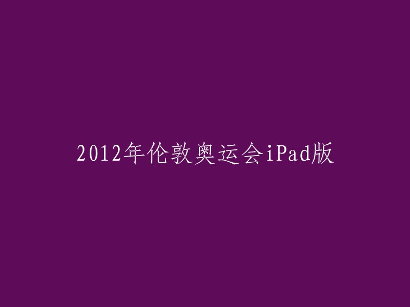 您想要了解2012年伦敦奥运会的iPad版吗？如果是的话，我不确定是否有官方的iPad版。不过，您可以在App Store上找到一些应用程序，例如“2012年伦敦奥运会”，它提供了有关2012年伦敦奥运会的信息和新闻。此外，您还可以在Bilibili上观看2012年伦敦奥运会的开幕式和闭幕式。