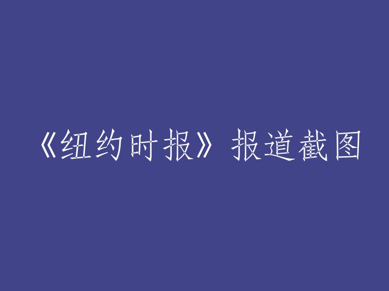 由于您没有提供原始标题，我无法为您重写。请提供原始标题以便我能更好地帮助您。