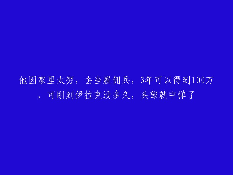 标题改为：为了摆脱贫困，他选择成为雇佣兵，然而在伊拉克战场遭遇重创