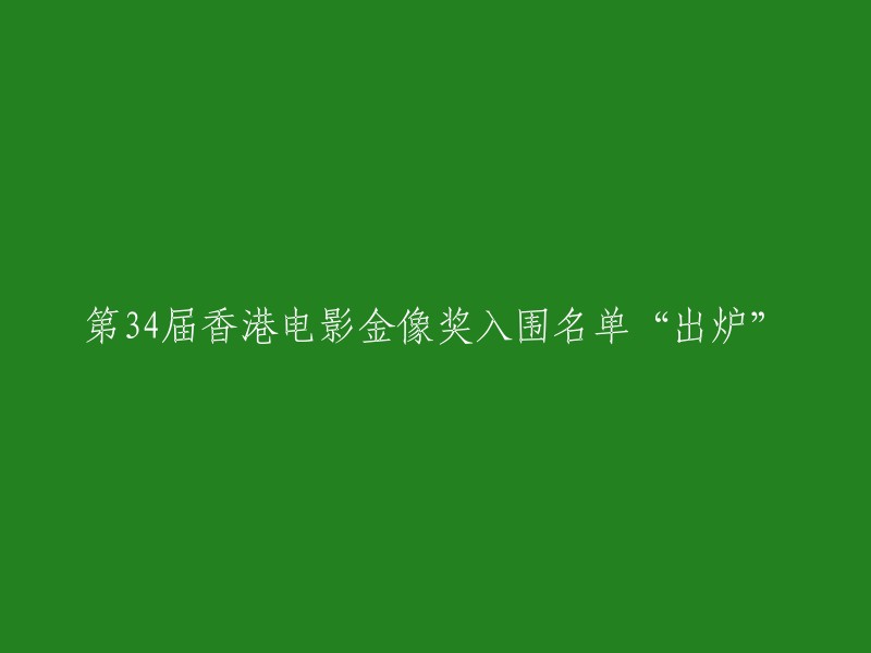 第34届香港电影金像奖的提名名单正式发布