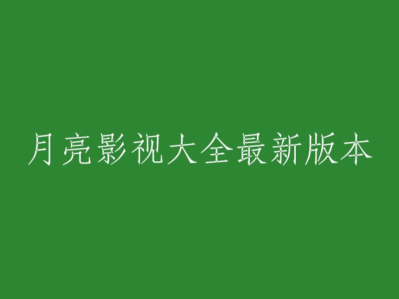 月亮影视大全最新版本是v1.2.5,它是一款免费好用的影视追剧软件，软件内具有海量高清的影视资源实时更新，无论你是想看蓝光电影、热播电视剧、综艺、动漫、纪录片，这里通通都有！。 