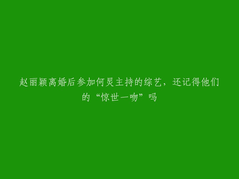 赵丽颖离婚后参加了何炅主持的综艺节目《拜托了冰箱》第七季。在这个节目中，赵丽颖和何炅一起做饭，分享美食和生活故事。据报道，这个节目中的“惊世一吻”是指赵丽颖在第一集中与何炅的亲密互动。