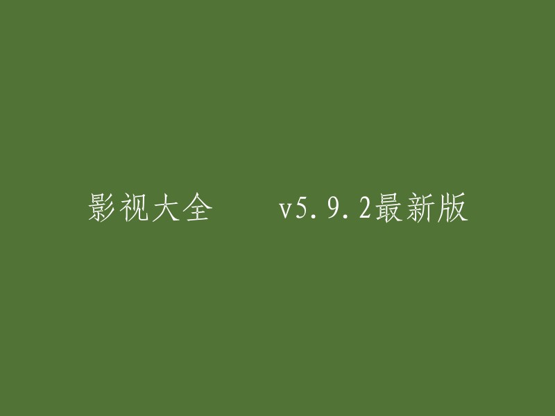 影视大全 v5.92最新版是影视大全的一个版本号。如果您想下载影视大全，可以在华军软件园、腾讯软件中心、应用宝电脑版等网站上下载。