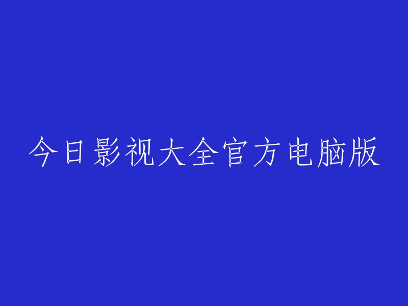 今天影视大全官方电脑版