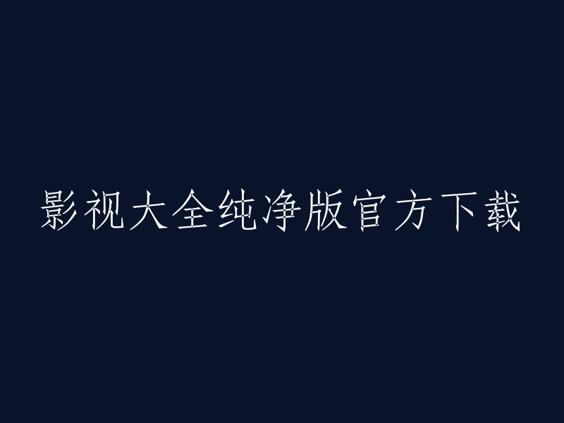 纯净版影视大全官方下载"