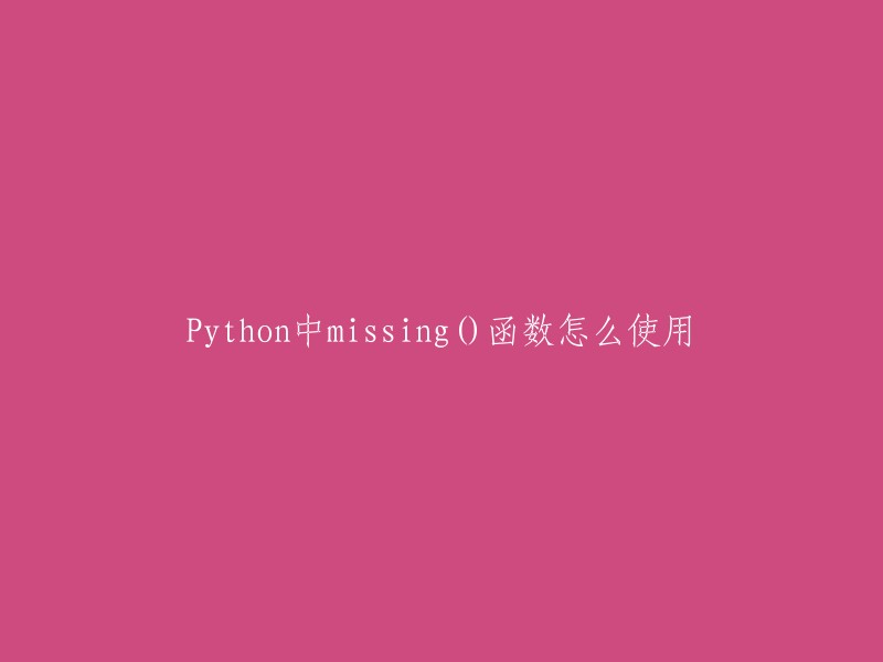 在Python中，如何使用missing()函数？