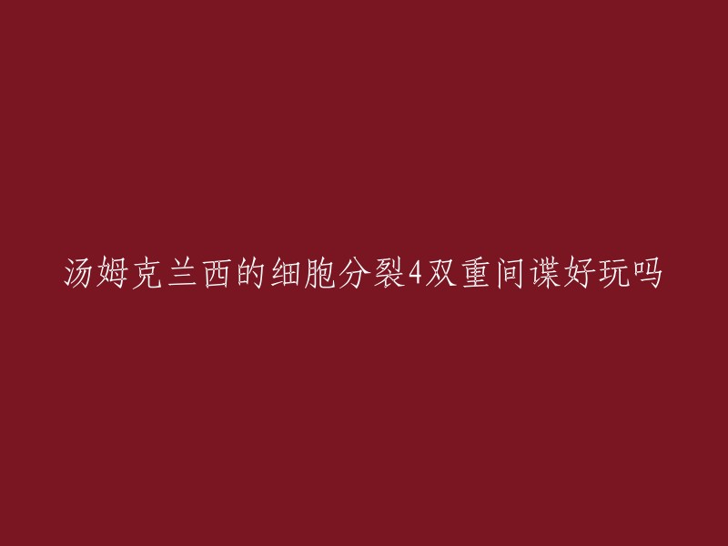 《细胞分裂4:双重间谍》是由Ubisoft开发的游戏，是一款以著名军事小说家汤姆·克兰西(Tom Clancy)的名号为招牌的近未来假想间谍活动中，塑造了山姆·费舍尔(Sam Fisher)这位永远不会被美国政府承认其存在的间谍。这款游戏在2006年11月发行，是《细胞分裂》系列的第四部作品。