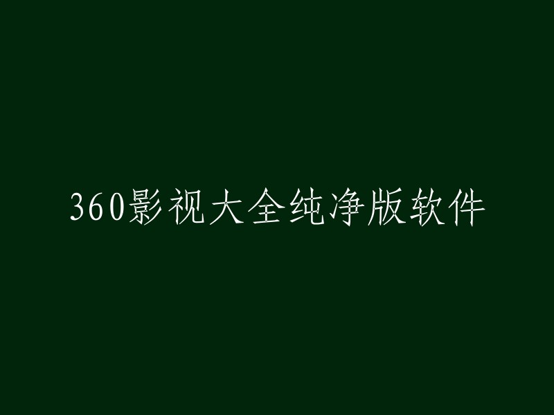 60影视大全纯净版是一款十分专业和实用的影视聚合应用，是中国最全的影视播放软件之一。它聚合了全网15万电影、电视剧、综艺、动漫和6亿短视频，是国内唯一支持近20家视频网站、70种清晰度源切换的看片神器！它还有高清电视台直播。