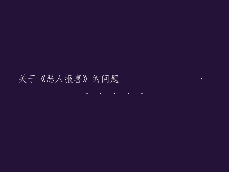 《恶人报喜》相关问题探讨