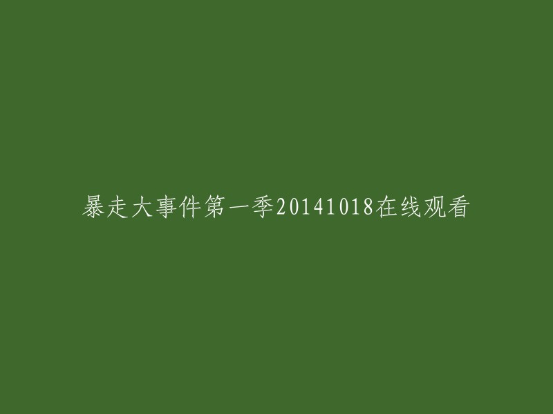 《暴走大事件》第一季(2014年10月18日)在线观看