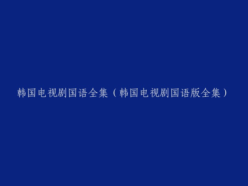 韩国电视剧的国语版本全集