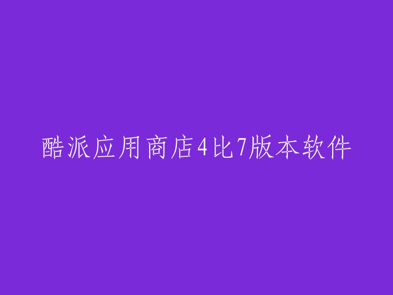 酷派应用商店4比7版本软件可以重命名为“酷派应用商店4.7版”或者“酷派应用商店v4.7版”等等。 